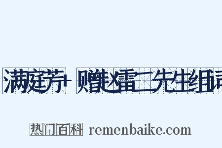 满庭芳+赠赵雷二先生组词是什么意思的图片